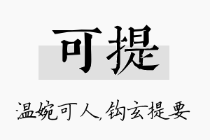 可提名字的寓意及含义