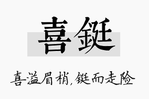 喜铤名字的寓意及含义