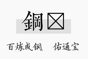 钢禛名字的寓意及含义