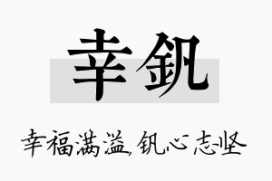 幸钒名字的寓意及含义