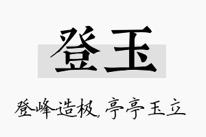 登玉名字的寓意及含义