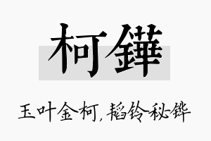 柯铧名字的寓意及含义