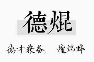 德焜名字的寓意及含义