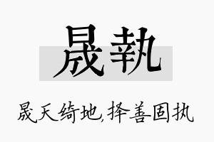 晟执名字的寓意及含义