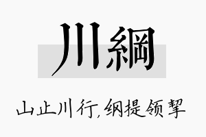 川纲名字的寓意及含义