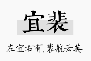 宜裴名字的寓意及含义