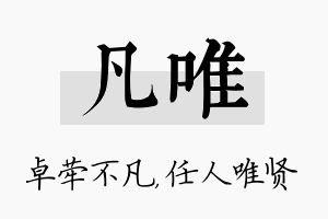 凡唯名字的寓意及含义