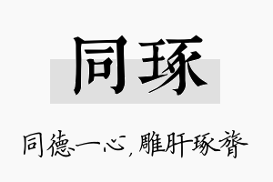 同琢名字的寓意及含义