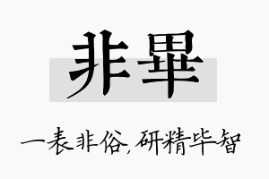 非毕名字的寓意及含义