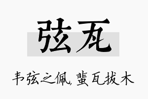 弦瓦名字的寓意及含义