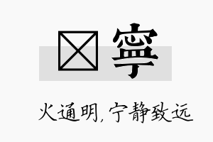 焌宁名字的寓意及含义