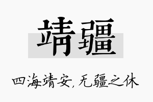 靖疆名字的寓意及含义