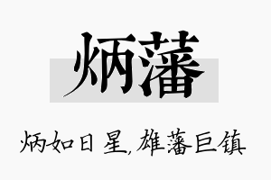 炳藩名字的寓意及含义