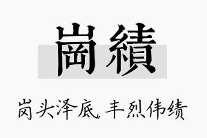 岗绩名字的寓意及含义