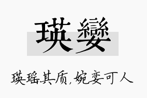 瑛娈名字的寓意及含义