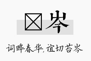 晔岑名字的寓意及含义