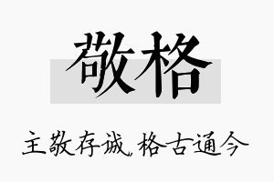 敬格名字的寓意及含义