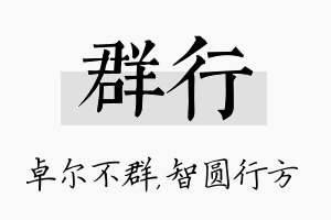 群行名字的寓意及含义