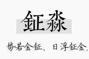 钲淼名字的寓意及含义