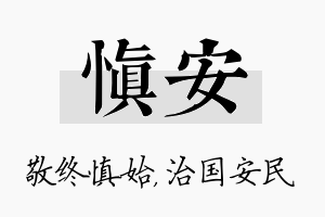 慎安名字的寓意及含义