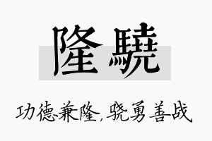 隆骁名字的寓意及含义