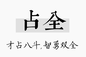 占全名字的寓意及含义