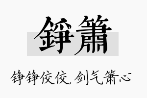 铮箫名字的寓意及含义