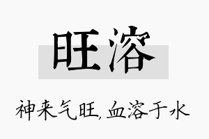 旺溶名字的寓意及含义