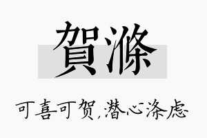 贺涤名字的寓意及含义