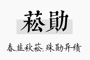 菘勋名字的寓意及含义