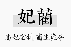 妃蔺名字的寓意及含义