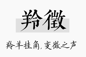 羚徵名字的寓意及含义