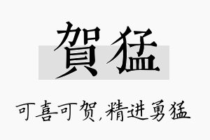 贺猛名字的寓意及含义