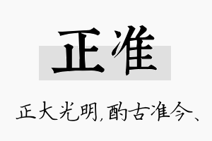 正准名字的寓意及含义