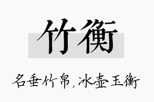 竹衡名字的寓意及含义