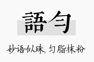 语匀名字的寓意及含义