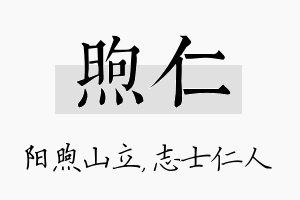 煦仁名字的寓意及含义