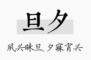 旦夕名字的寓意及含义