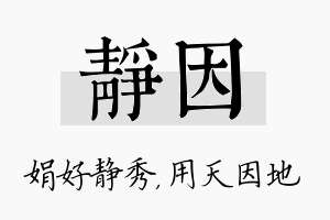 静因名字的寓意及含义