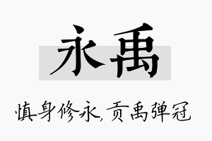 永禹名字的寓意及含义