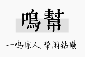 鸣帮名字的寓意及含义