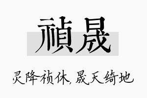 祯晟名字的寓意及含义