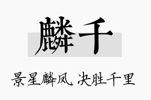 麟千名字的寓意及含义