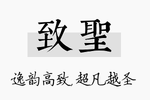 致圣名字的寓意及含义