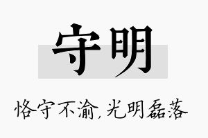 守明名字的寓意及含义