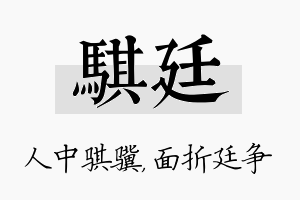 骐廷名字的寓意及含义