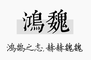 鸿魏名字的寓意及含义