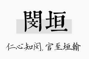 闵垣名字的寓意及含义