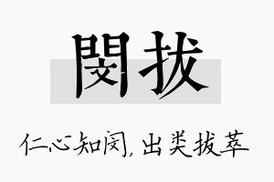 闵拔名字的寓意及含义