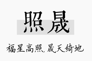 照晟名字的寓意及含义